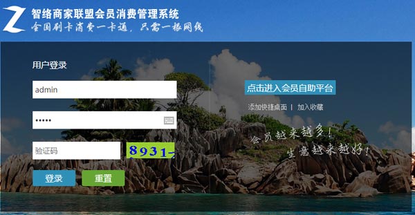 智絡(luò)網(wǎng)絡(luò)版連鎖/商家聯(lián)盟會(huì)員管理系統(tǒng)正式上線啦！