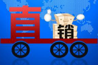 直銷公司會員管理系統(tǒng)哪款好？