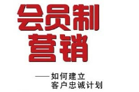 實(shí)行會(huì)員制的好處