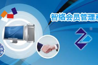 智絡(luò)連鎖會員管理系統(tǒng)與智絡(luò)商家聯(lián)盟管理系統(tǒng)的區(qū)別在哪？