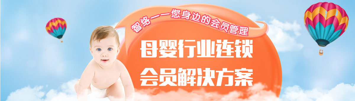 智絡(luò)母嬰行業(yè)連鎖會(huì)員解決方案