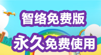 智絡免費版會員管理系統和專業版有什么區別呢？