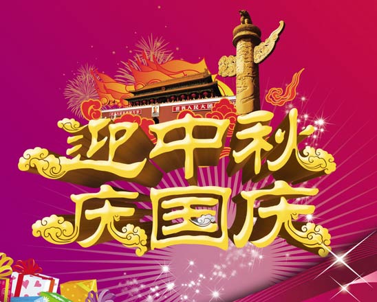 智絡(luò)集團(tuán)迎中秋慶國(guó)慶放假通知及祝福