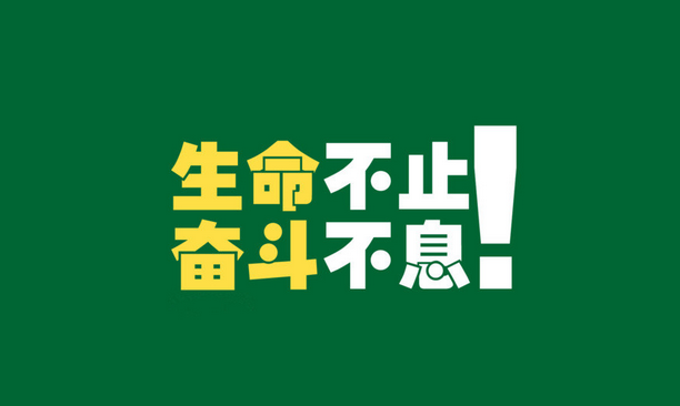 冬天要來(lái)了，2016年還遠(yuǎn)嗎？--智絡(luò)激勵(lì)篇