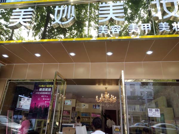 成都雙流美妙美化妝品成功簽約智絡(luò)會(huì)員管理系統(tǒng)