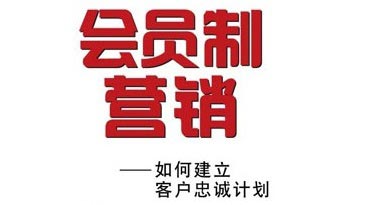 實(shí)行會員制的好處