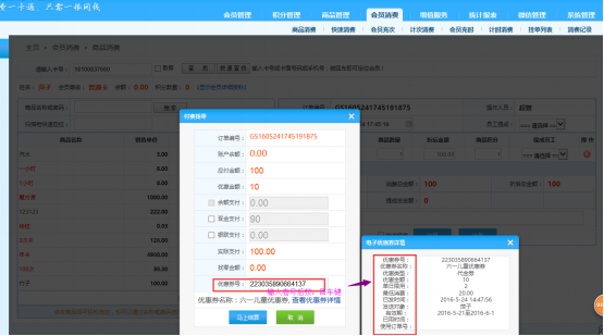 智絡連鎖會員管理系統(tǒng)怎么使用優(yōu)惠券
