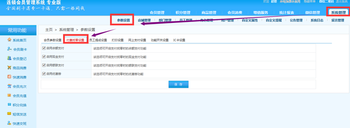 連鎖版會員管理系統的支付方式有哪些，在哪里設置？