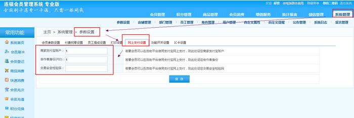 連鎖版會員管理系統的支付方式有哪些，在哪里設置？