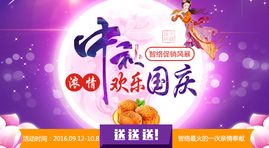 濃情中秋，歡樂國慶，智絡軟件中秋國慶促銷風暴