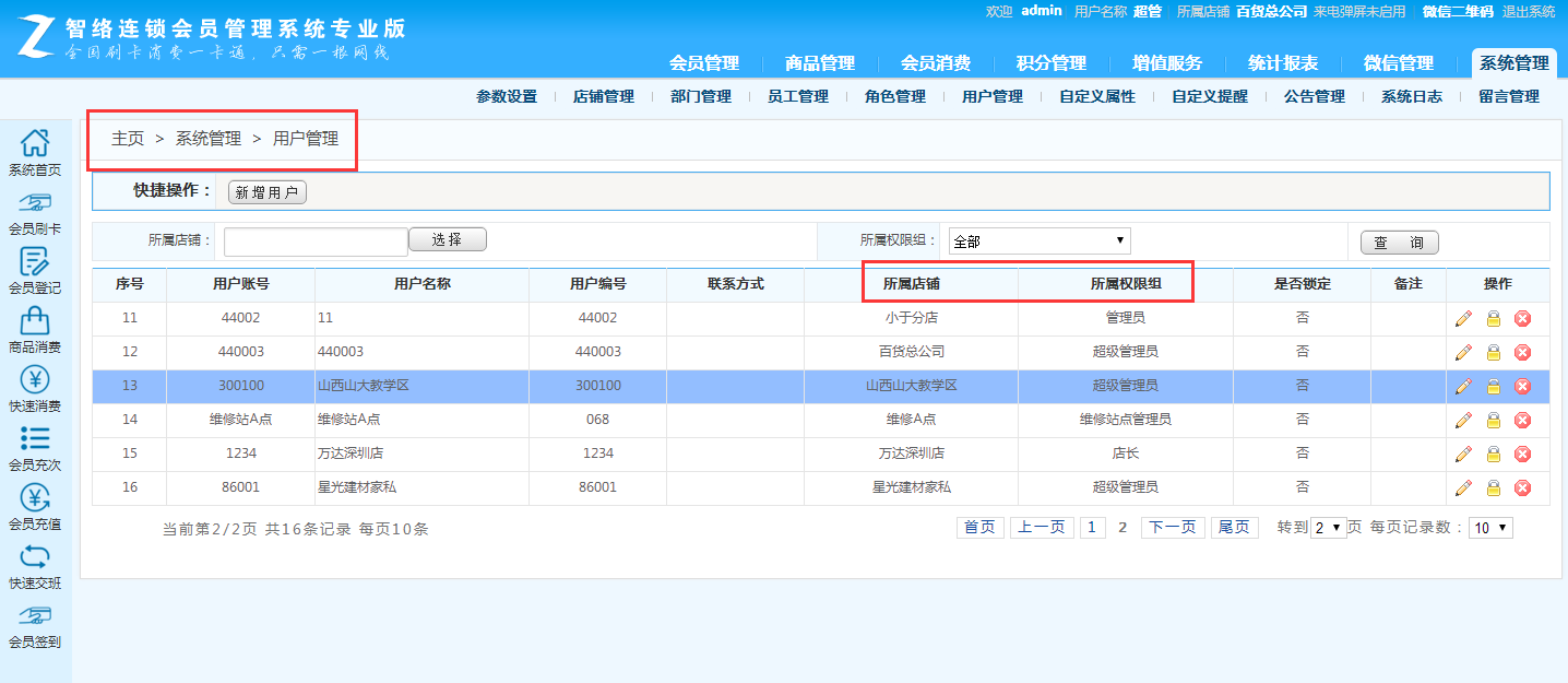 智絡連鎖會員管理系統(tǒng)