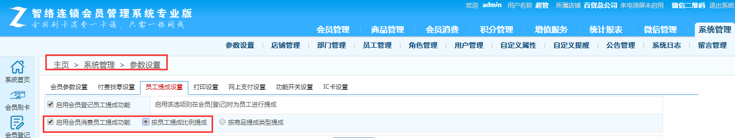 智絡連鎖會員管理系統(tǒng)