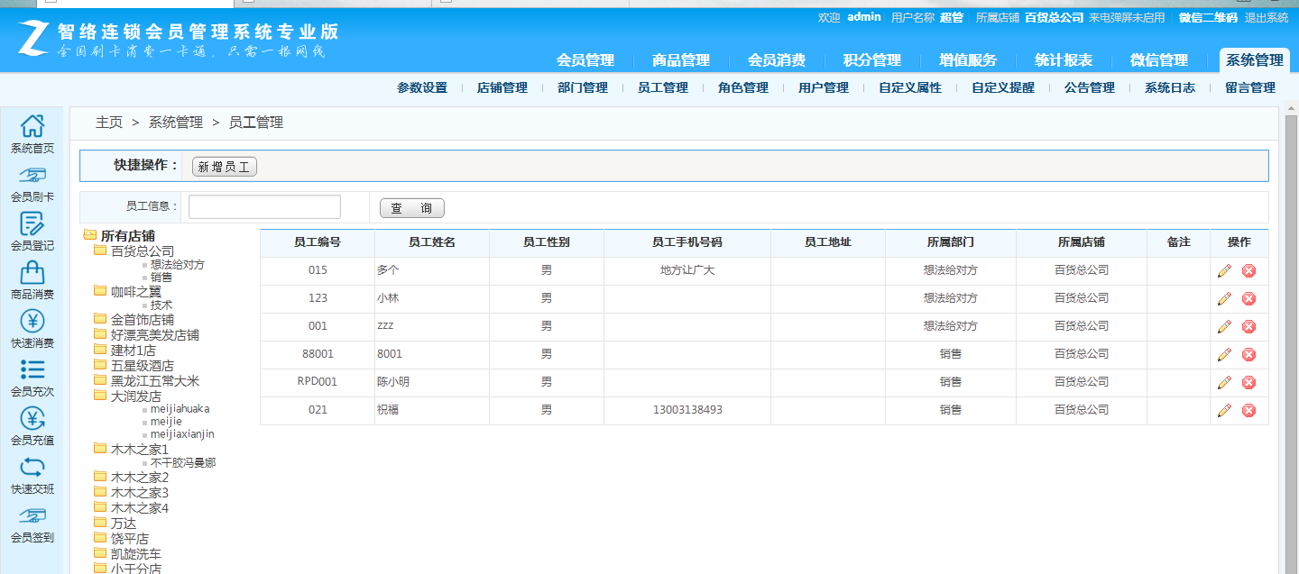 智絡連鎖會員管理系統(tǒng)