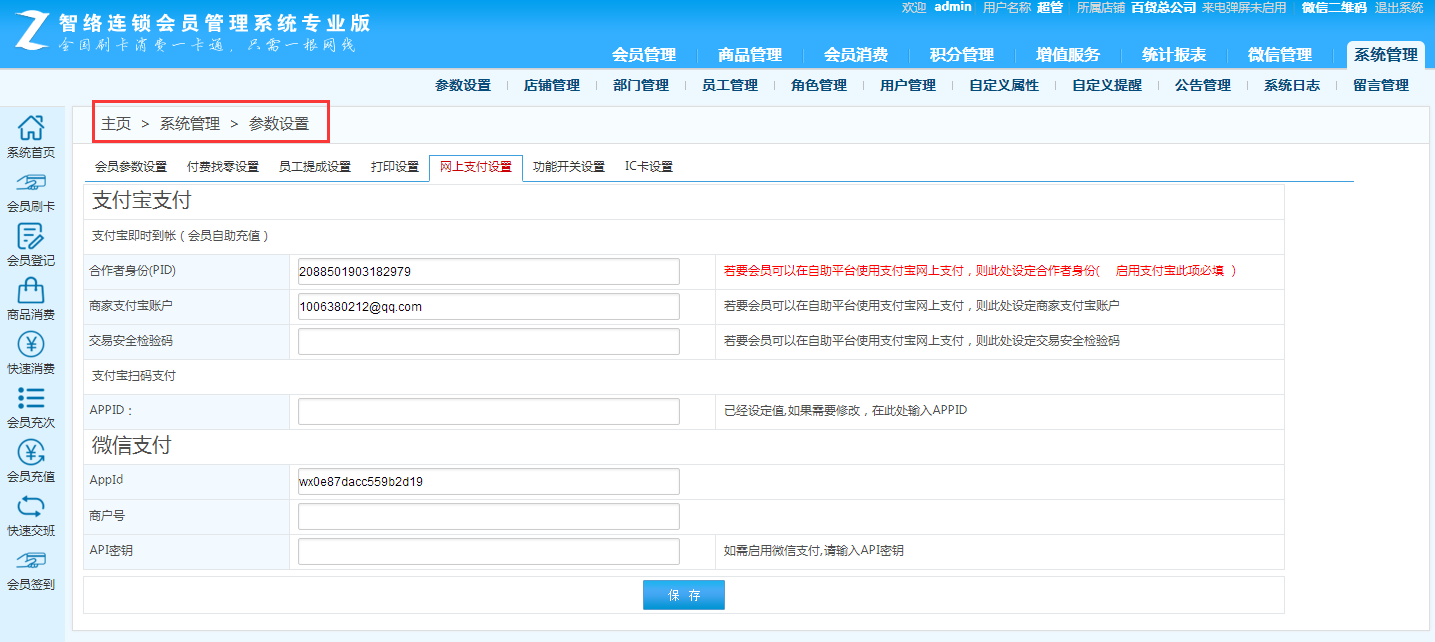 智絡連鎖會員管理系統(tǒng)