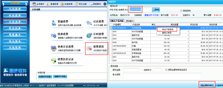 智絡(luò)會員卡管理系統(tǒng)退貨操作