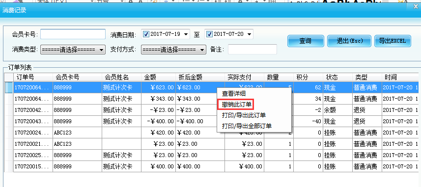 智絡(luò)會員卡管理系統(tǒng)退貨操作