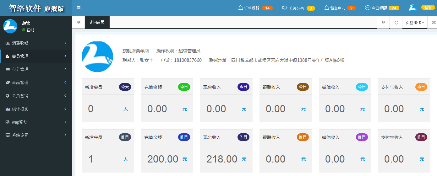 智絡連鎖會員管理系統(tǒng)