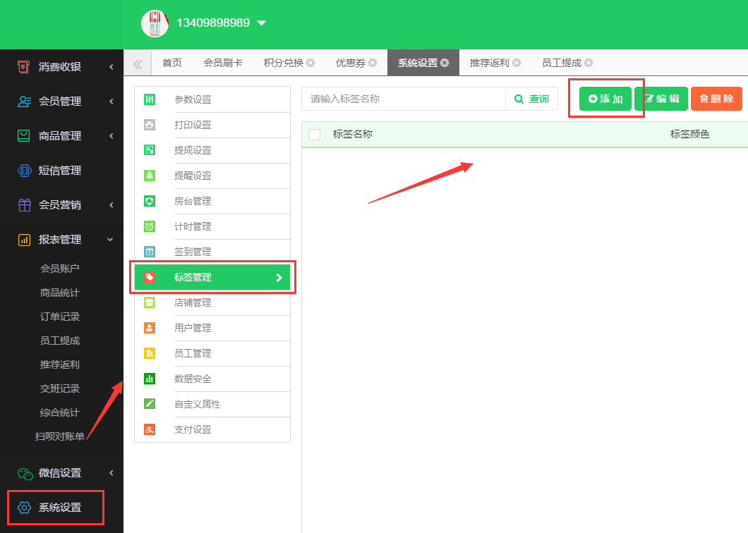 可以打標(biāo)簽的會(huì)員系統(tǒng)
